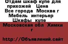 Отдам шкаф купе для прихожей › Цена ­ 0 - Все города, Москва г. Мебель, интерьер » Шкафы, купе   . Московская обл.,Химки г.